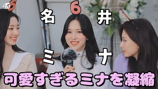 【TWICE】ここ最近の可愛すぎるミナリを集めてみました