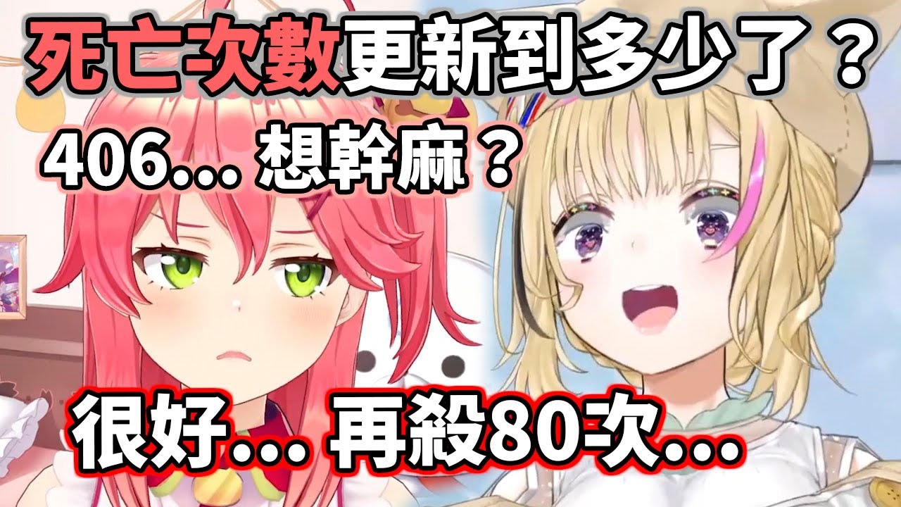 死亡紀錄兩大巨頭的競爭...！永無止境！破千指日可待【hololive／ホロライブ】【櫻巫女／さくらみこ】【尾丸波爾卡／尾丸ポルカ】