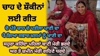ਦੋ ਪੱਤੇ ਚਾਹ ਦੇ ਪਤੀਲਾ ਪਾਣੀ ਦਾ ‌/ ਜ਼ਿੰਦਗੀ ਦਾ ਹਿੱਸਾ ਬਣ ਚੁੱਕੀ ਚਾਹ ਤੇ ਗੀਤ / do patte chah de lokgeet