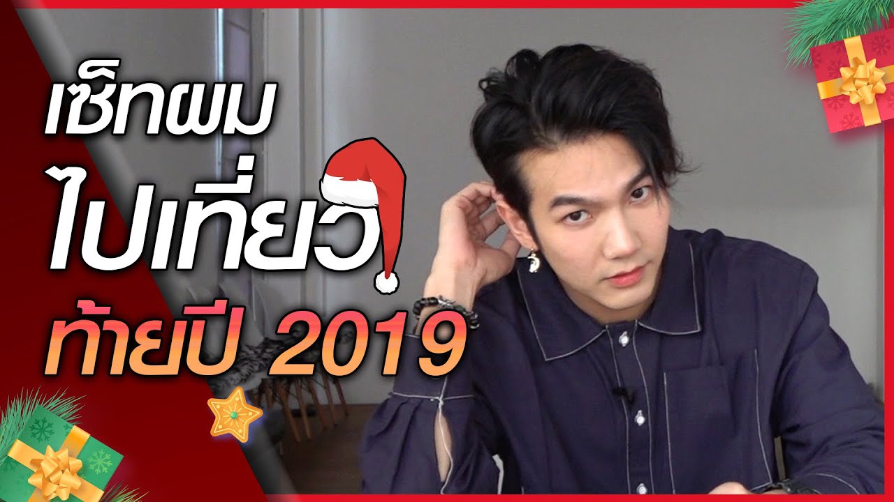 ส่งท้ายปี!!! เซ็ทผมสุดคูลไป Countdown 2020!! | How to Cool