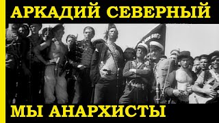 Аркадий Северный-Мы анархисты (песня анархистов их х/ф "Оптимистическая трагедия"