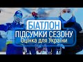 Біатлон: сезон 2020/21 / підсумки року, найяскравіші моменти, оцінка України
