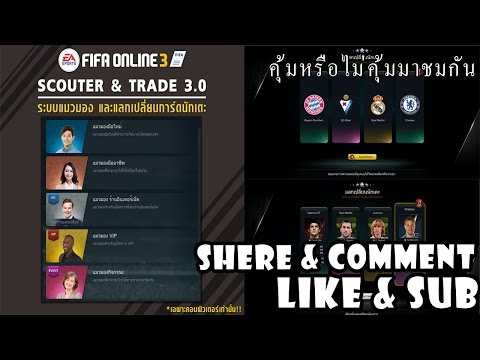 FiFa Online 3 (ฟีฟ่า ออนไลน์ 3) Ep.1 ทดลองระบบแลกเปลี่ยนนักเตะ!
