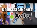 В ПОИСКАХ САМОКАТА НА АВИТО!