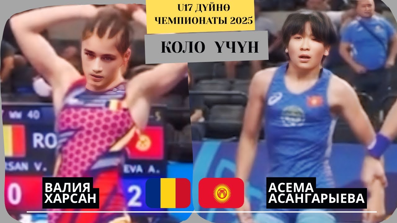 КЫРГЫЗ КЫЗЫ ЕВРОПАНЫН ЧЕМПИОНУНА КАРШЫ: Валия Харсан - Асема Асангарыева |40кг| U17 Дүйнө Чемпионаты