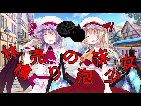 東方MV「林檎売りの泡沫少女」