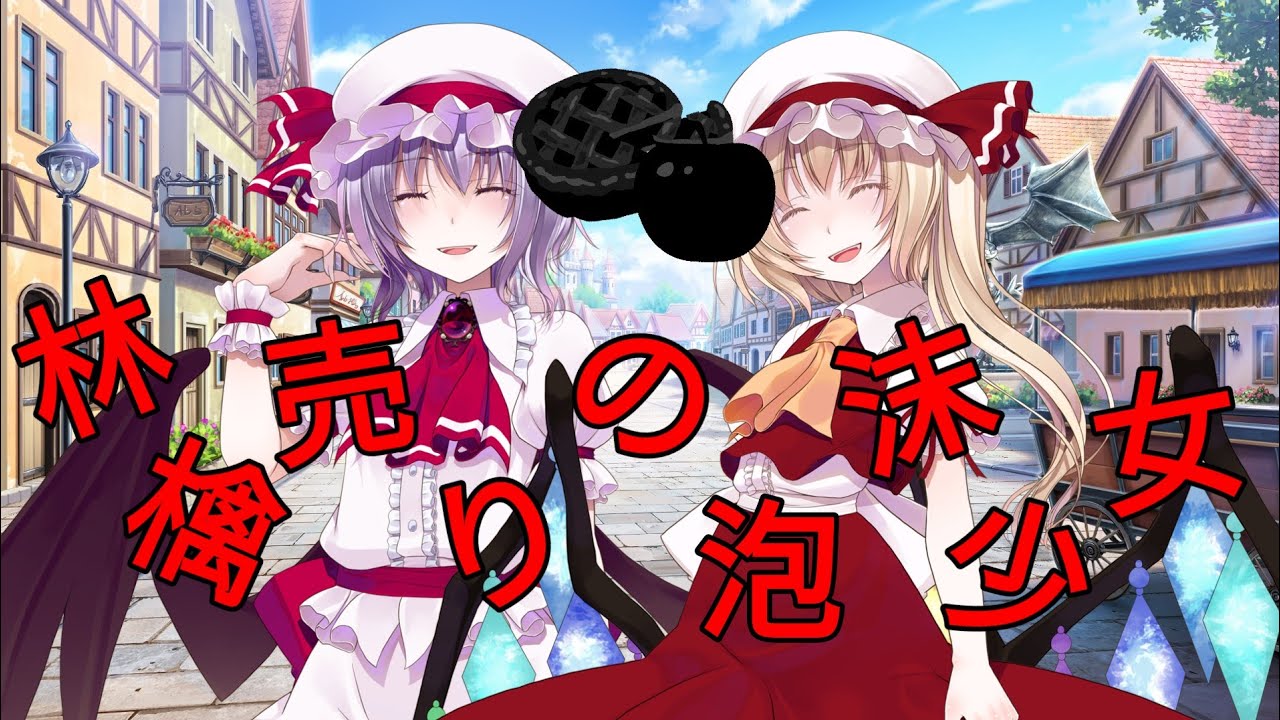 東方MV「林檎売りの泡沫少女」