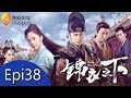 《锦衣之下》第38集：命运交织的奇妙邂逅 🔍