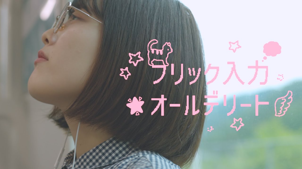 浦小雪「フリック入力オールデリート」Music Video