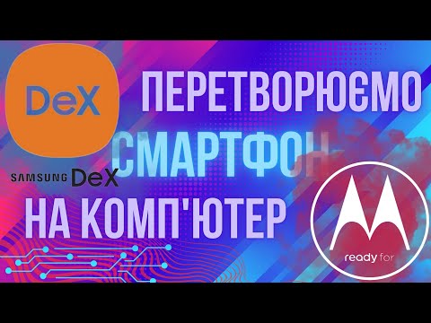 Motorola Ready For проти Samsung Dex: комп'ютер більше НЕ ПОТРІБЕН?