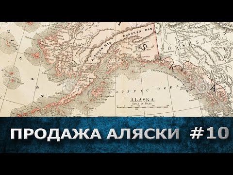 Причины продажи Аляски