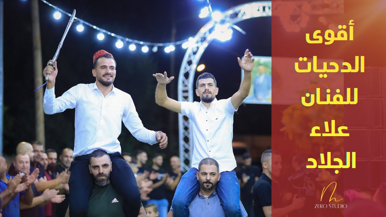 دحية أول كلامي✌️الدلة تهدر عالنار🔥الفنان علاء الجلاد مهرجان العريس محمد دويكات أكبر مهرجان في عسكر 🔥