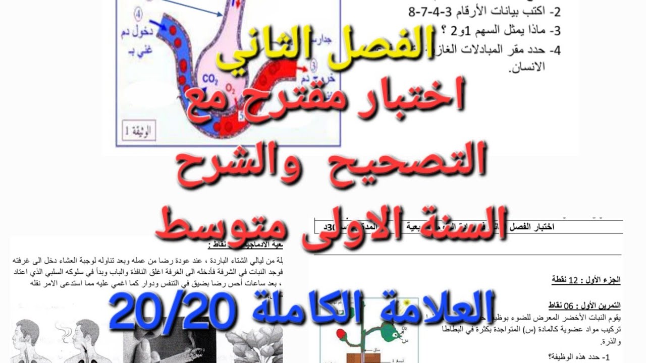 #اختبار مقترح بقوة الفصل الثاني #السنة الاولى متوسط #علوم مع التصحيح و الشرح بالتفصيل للدروس 