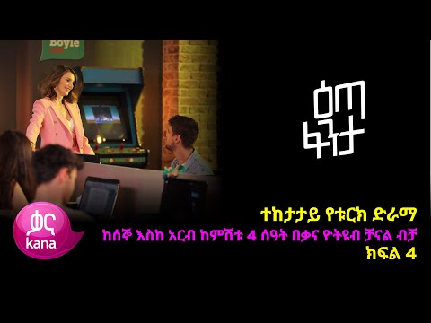 እጣ ፈንታ ክፍል 4 Eta Fenta Epsiode 4