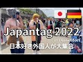 【Japan Tag 日本デー 2022】日本が、アニメが大好きな外国人｜ドイツ人にインタビュー｜日本の花火、外国人の反応｜デュッセルドルフに来たら飲むべき物とは？｜TAKEZO RAMEN