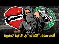 الجزء الثالث أبرز الكلاشات في الموفمون المغربي الكورفاسود الوينرز