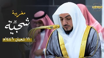 تلاوة شجية خاشعة من سورة البقرة للشيخ د.الوليد الشمسان| مغرب الإثنين 11-8-1446ه