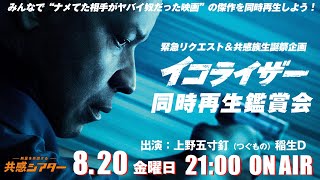 共感シアター　映画『イコライザー』同時再生鑑賞会　緊急リクエスト企画