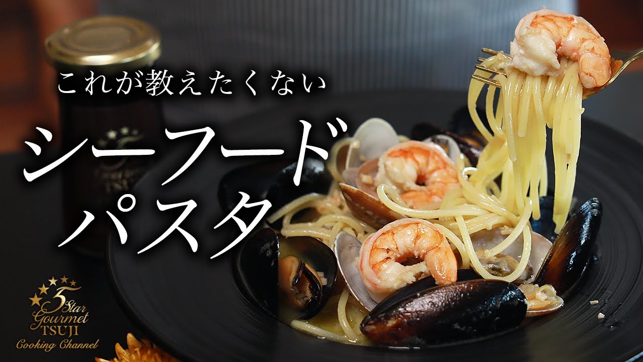 人生最高のシーフードパスタの作り方・プロが教えるレシピ【簡単