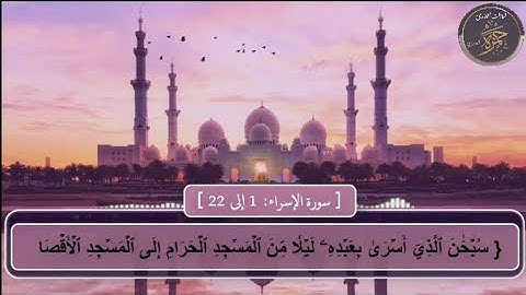 فواتح سورة الإسراء { ١ - ٢٢ } بصوت القارئ حمزة العامري