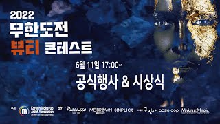2022 무한도전 뷰티 콘테스트 by 한국분장예술인협회(KOREAN MAKEUP ARTISTS ASSOCIATION)