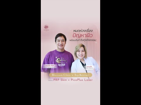 คุณเต๊ป กีรติ เลือกแล้ว PRP Skin & Pico Laser ต้อง Blossom Clinic เท่านั้น