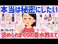 【有益スレ】2024年最新!リピ確定の手放せない香水教えて!!良い匂いすぎる・・運命の香水教えて!【ガルちゃんまとめ/美容/コスメ】