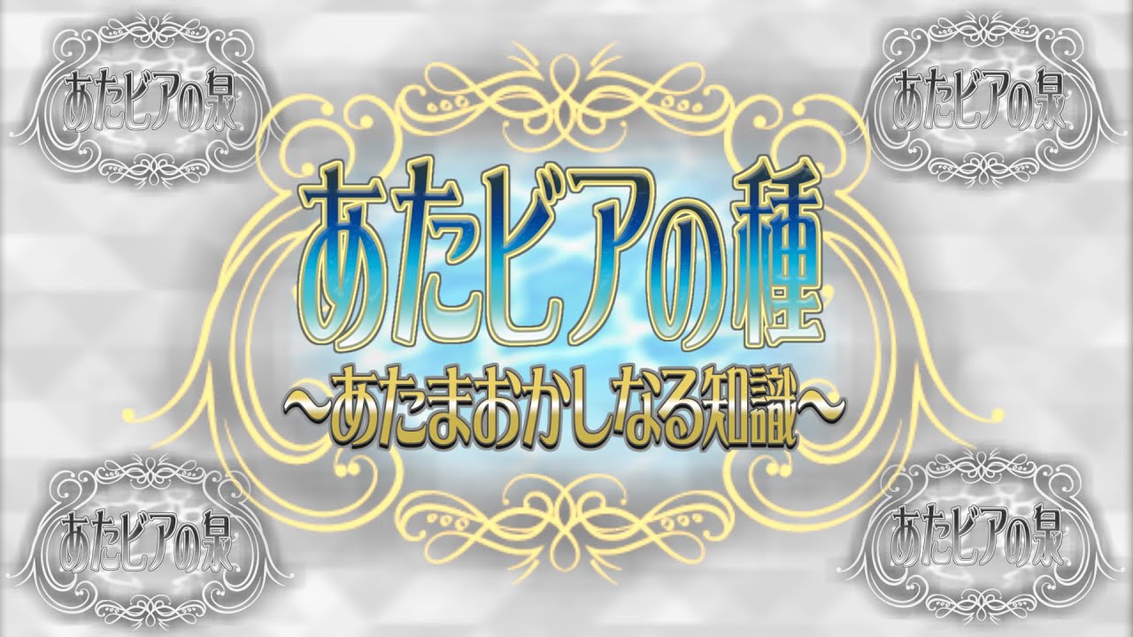 あたビアの種 ～まとめ～