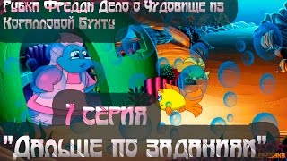 Рыбка Фредди Дело о Чудовище из Коралловой Бухты - серия 7/ Дальше по заданиям