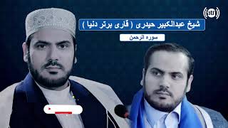 قاری عبدالکبیر حیدری تلاوت سورۀ الرحمن با ترجمه دری / Surah Al-Rahman with Dari Translation