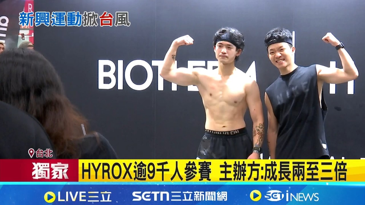 三立獨家│HYROX台北站登場 9000名健身愛好者齊聚  HYROX在台暴紅! 跑8公里+8項關卡極致鍛鍊│記者 高貫軒 陳心慈│新聞一把抓20260228│三立新聞台