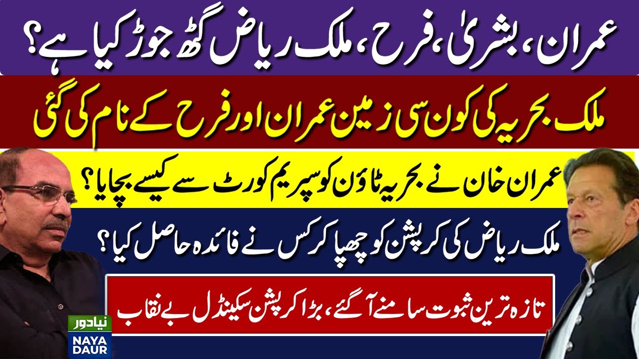 Imran Khan - Bushra Bibi - Farah 'Gogi' - Malik Riaz Corruption Nexus Exposed?