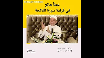 خطأ شائع في قراءة سورة الفاتحة د ايمن سويد الهاديات2019 