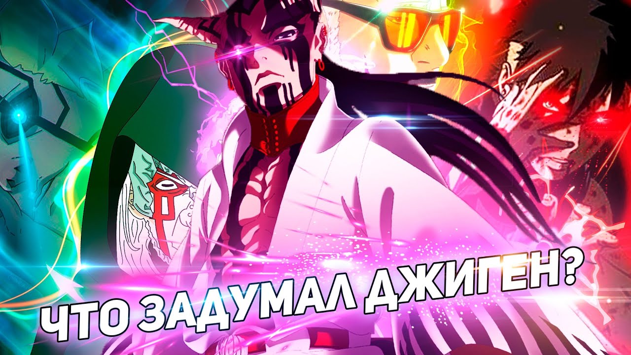 ПЛАН ДЖИГЕНА РАСКРЫТ! 🌀 ЧТО ЗАДУМАЛ АМАДО!? 🌀 КТО НА САМОМ ДЕЛЕ КАШИН КОДЖИ!? 🌀 45 глава Боруто