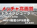 メッチャ高画質ドライブレコーダー1296PフルHD　WIFI機能、GPS搭載　AKASOジェイ☆チャンネル