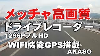 メッチャ高画質ドライブレコーダー1296PフルHD　WIFI機能、GPS搭載　AKASOジェイ☆チャンネル