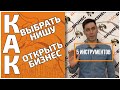 Как выбрать нишу для бизнеса 5 правил. Жми прямо сейчас!