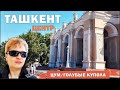ТАШКЕНТ СЕГОДНЯ 2024 🇺🇿 ЧТО ПРОИСХОДИТ В ЦЕНТРЕ / ЦУМ, ГОЛУБЫЕ КУПОЛА, ТЕАТР НАВОИ / УЗБЕКИСТАН