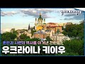 [#걸어서세계속으로Full📺] 혼란과 시련 뒤 굳건하게 빛날 '우크라이나 키이우' 여행 Trip to Kyiv, Ukraine (KBS_20061125)