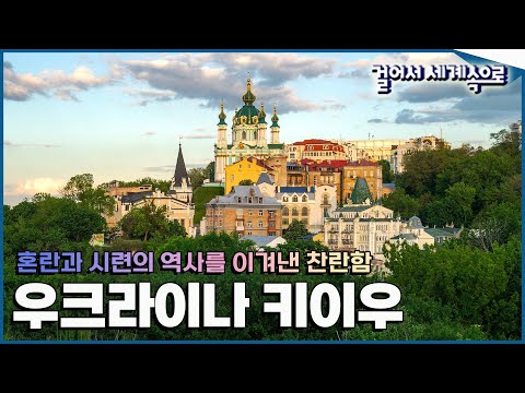 [#걸어서세계속으로Full📺] 혼란과 시련 뒤 굳건하게 빛날 &rsquo;우크라이나 키이우&rsquo; 여행 Trip to Kyiv, Ukraine (KBS_20061125)