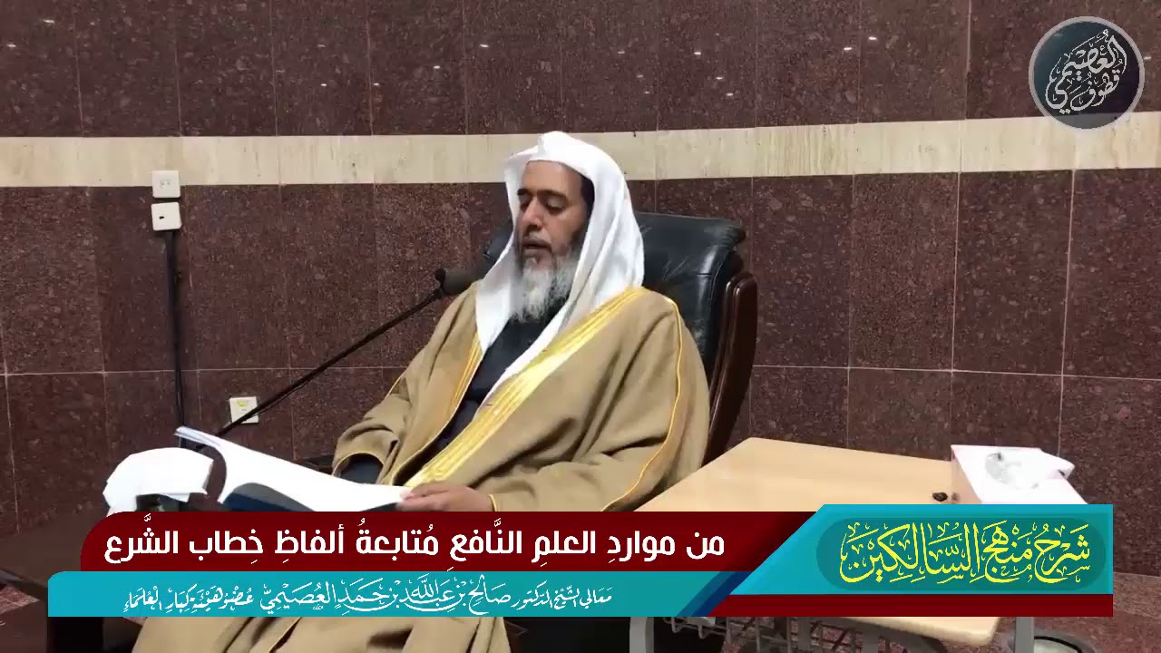 155 من موارد العلم النافع متابعة خطاب الشرع | الشيخ صالح العصيمي