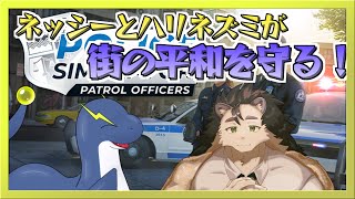 【警察シミュレーターコラボ】トゲトゲネシネシコンビ見参？！街の平和は守って見せる！【ネッシーVtuber】