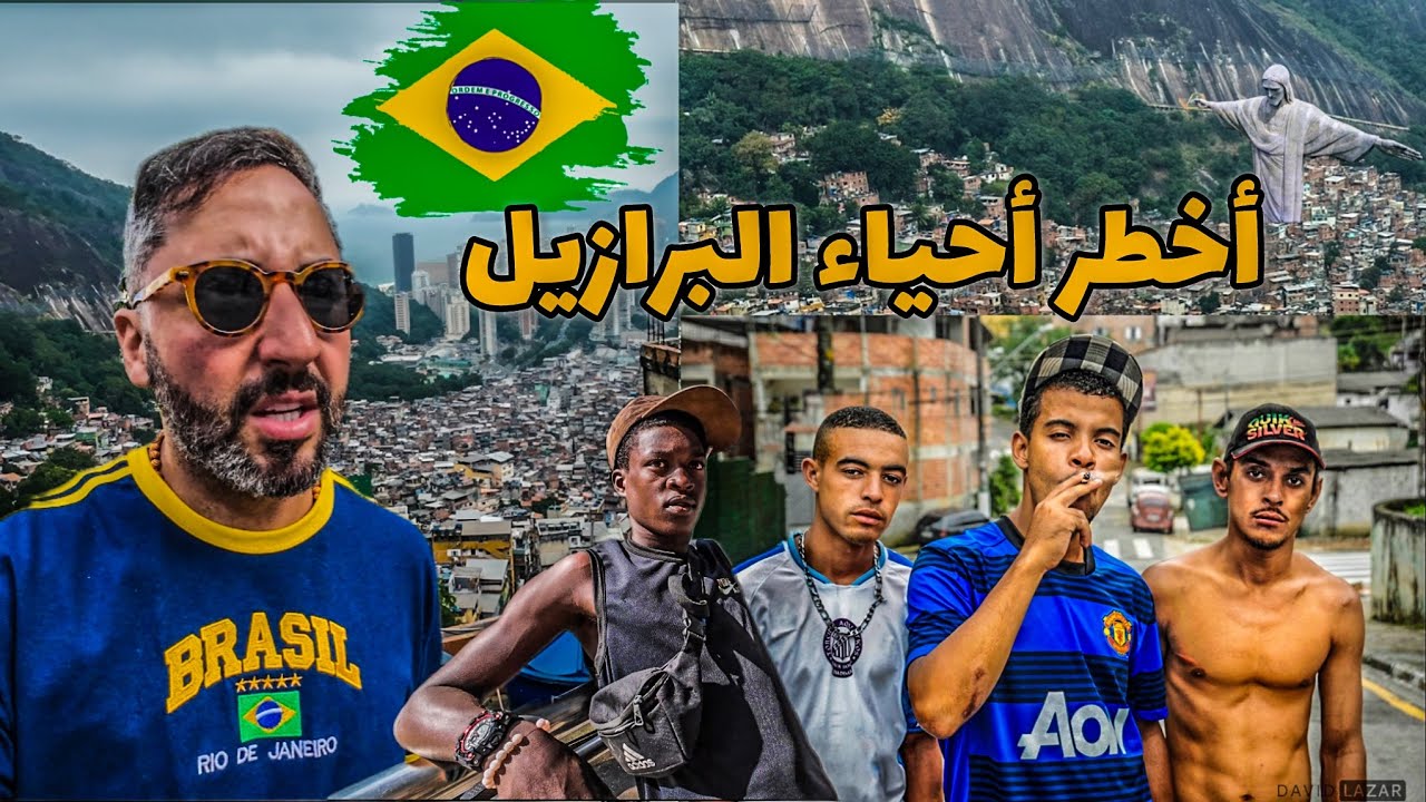 الحياة  في الفافيلا في أخطر شوارع البرازيل