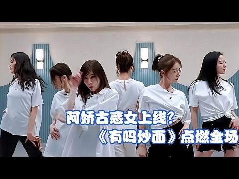 阿娇霸气上线？跟王心凌一首《有吗炒面》点燃全场，宁静都傻眼了