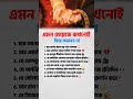 এমন মেয়েকে কখনোই বিয়ে করবেন না #selfimprovement #trending #trendingshorts #viralvideo #shortsvideo
