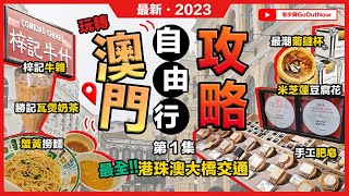 2023最新澳門攻略🔥 營地街市❗梓記牛雜❗勝記🔥瓦煲奶茶❗滋味生煎🔥蟹黃撈麵❗葡文書局🔥葡撻杯❗米芝蓮🔥榮記豆腐❗最全港珠澳大橋交通攻略❗宅少陣GoOutNow｜第1集