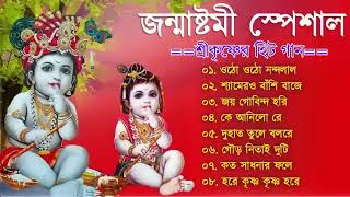 Janmashtami bangla gaan 2023 | Krishna janmashtami 2023 | janmashtami Krishna Bengali Song | Bangla