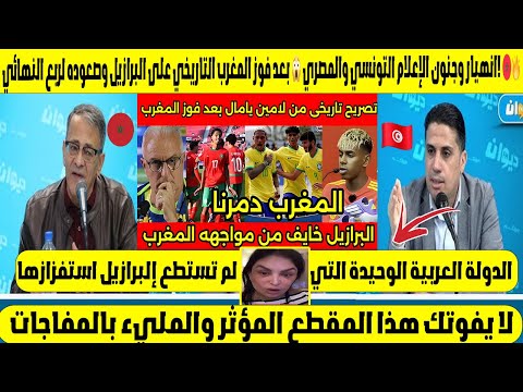 انهيار وجنون الإعلام التونسي والمصري بعد فوز المغرب التاريخي على البرازيل وصعوده لربع النهائي