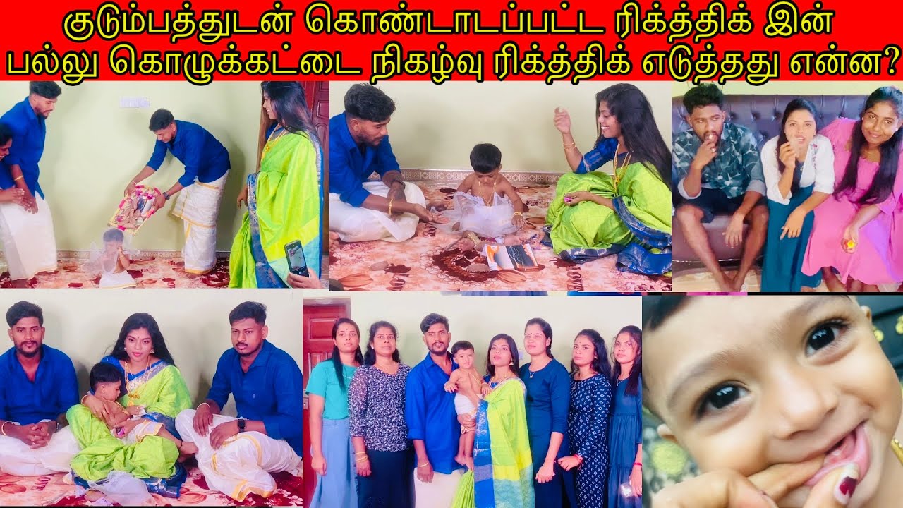 குடும்பத்துடன் கொண்டாடப்பட்ட ரிக்த்திக் இன் பல்லு கொழுக்கட்டை நிகழ்வு ssavlog /Tamil vlog🥰