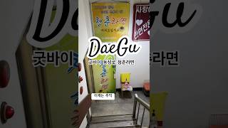 추억이 되어버린 동성로 청춘라면 #대구맛집 #동성로청춘라면